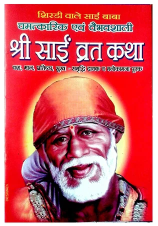 shree sai vrat katha book 500x500