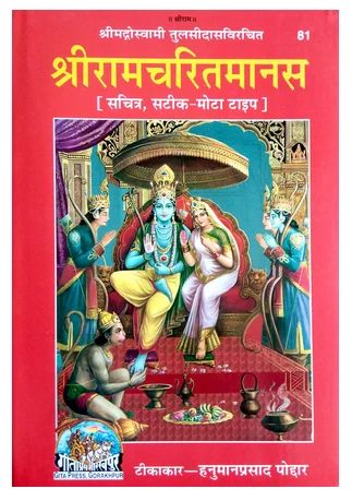 sri ramcharitmanas 2c with commentary book 500x500