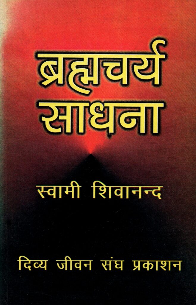 Brahmacharya Sadhana 659x1024