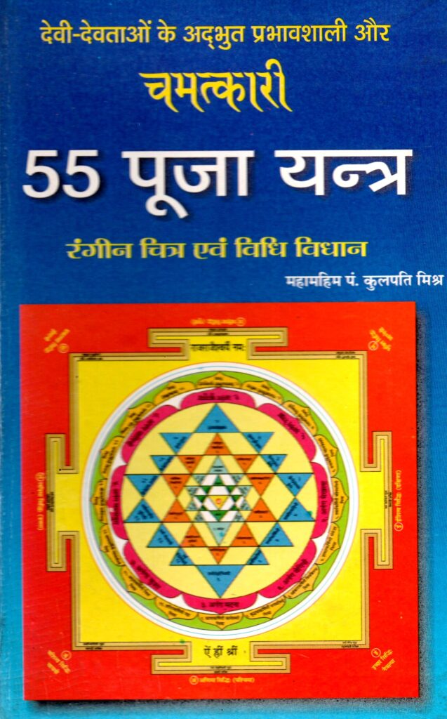 Devi Devtaon Ke Adbhut Prabhavshali Aur Chamatkari 55 Pooja Yantra 637x1024