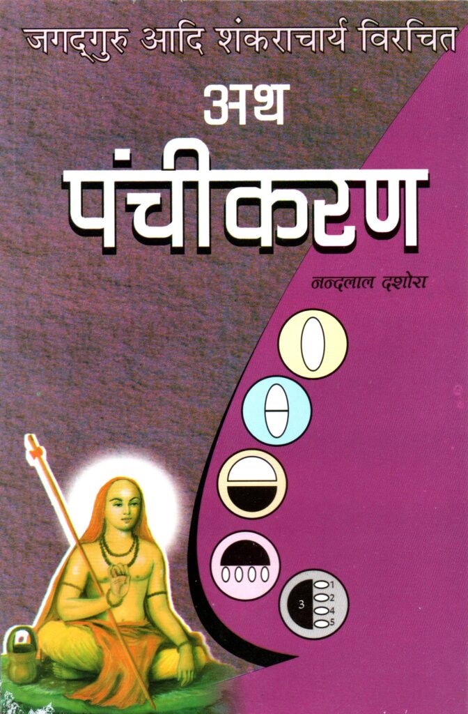 Jagadguru Adi Shankaracharya Virachit Ath Panchikaran 672x1024