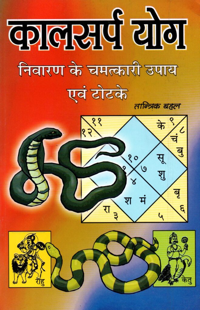 Kalsarp Yog Nivaran Ke Chamatkari Upay Evam Totke 659x1024