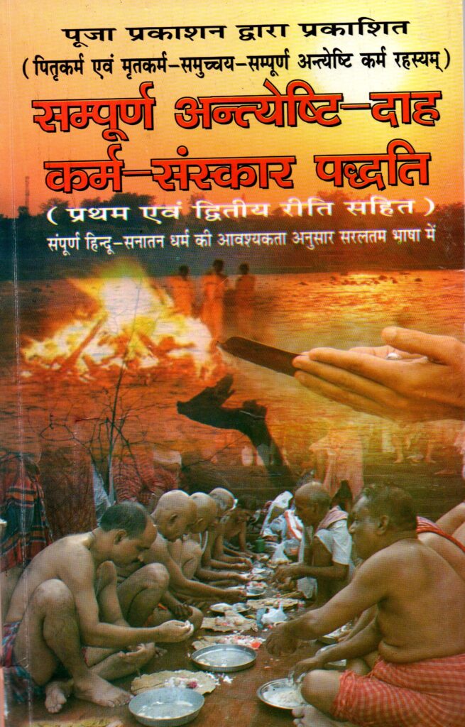 Sampurn Antyeshti Dah Karm Sanskar Paddhati 655x1024