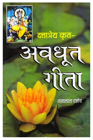 avdhoot geeta book 500x500