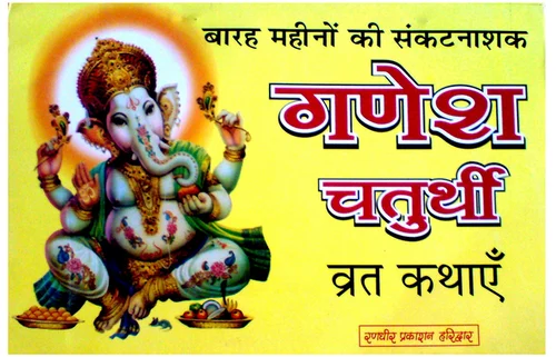 barah mahine ki sankatnashak ganesh chaturthi vrat kathaye 500x500