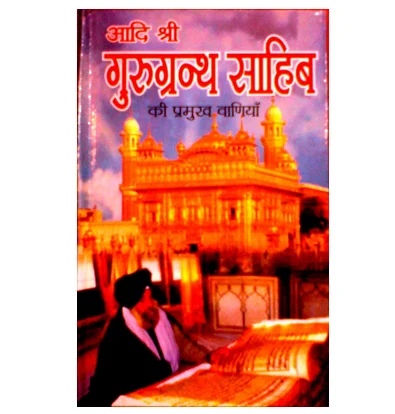 guruvani guru granth sahib ki pramukh vaniyan 500x500