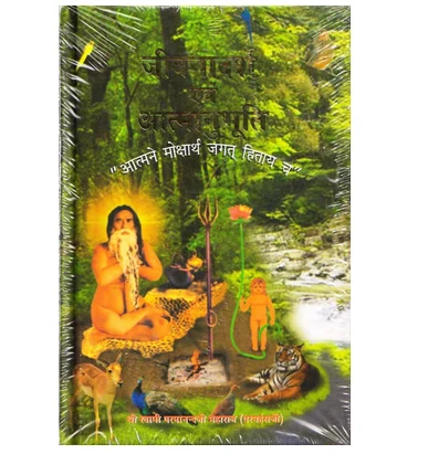 jeevanadarsh evam atmaanubhuti 500x500