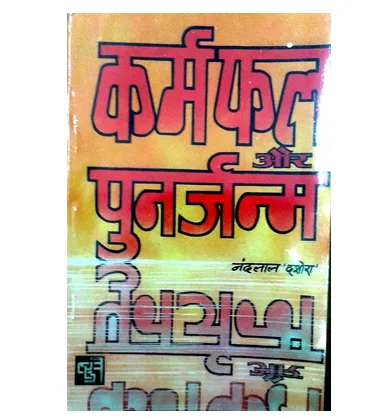 karamfal aur punarjanam 1000x1000