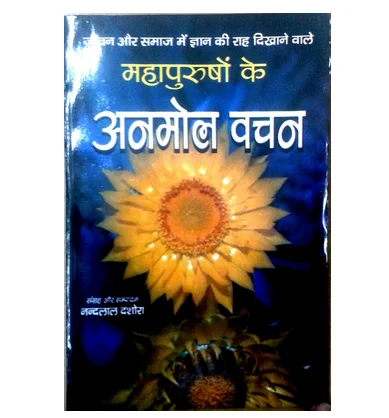 mahapurusho ke anmol vachan 500x500