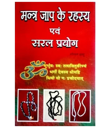 mantra jaap ke rahasya evam saral prayog 500x500