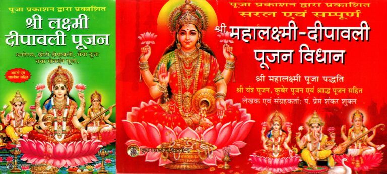 Shree Lakshmi Deepawali Poojan Evam Shree Mahalakshmi Deepawali Poojan Vidhan        (SET OF TWO BOOKS)