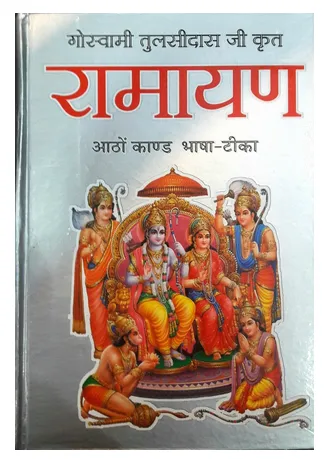ramayan shri ram charit manas book 1000x1000