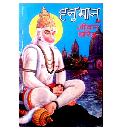 sachitra hanuman jivan charitra 1000x1000