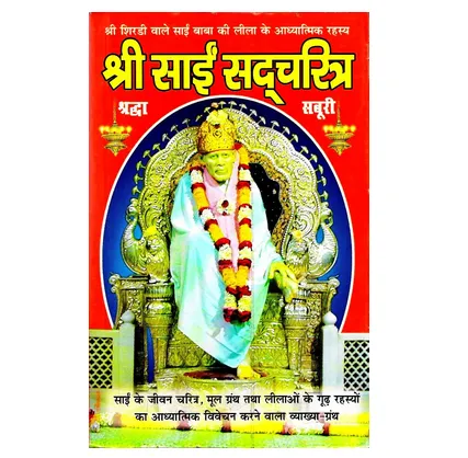 shree sai sadcharitra 1000x1000