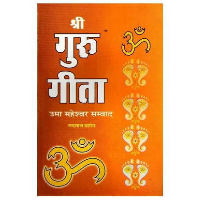 shri guru geeta 500x500