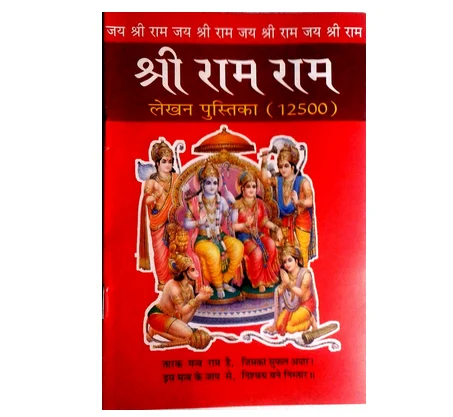 shri ram ram lekhan pustika 12500 500x500