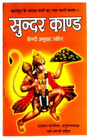 sunder kand 28with hindi translation 29 book 1000x1000