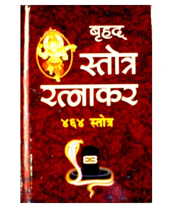 vrihad stotra ratnakar 500x500