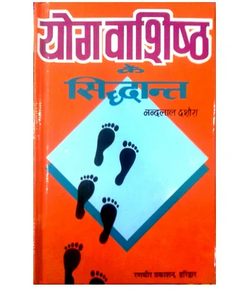 yogvashishth ke siddhant 500x500