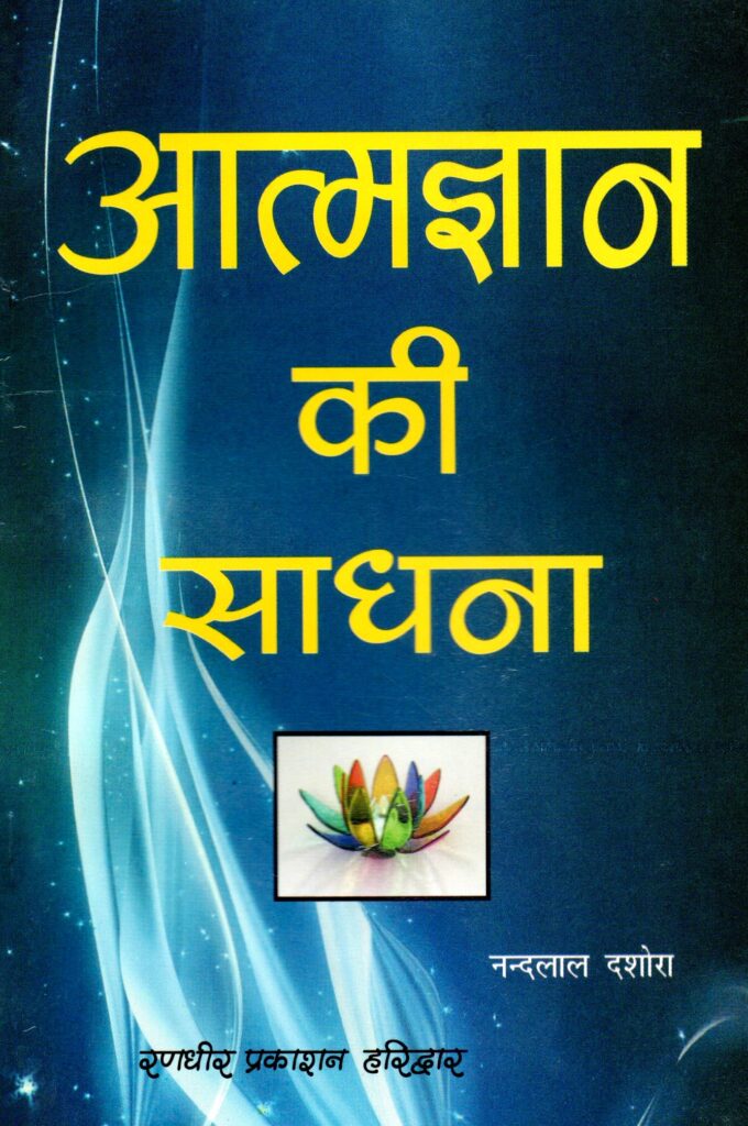atmagyan ki sadhana