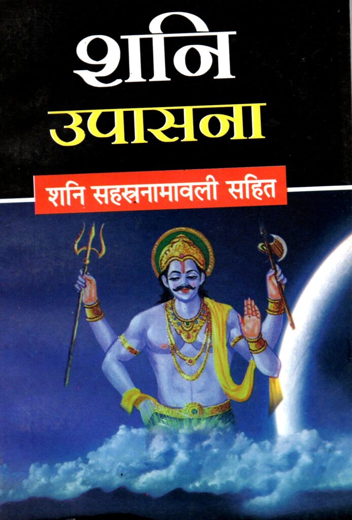 shani upasana