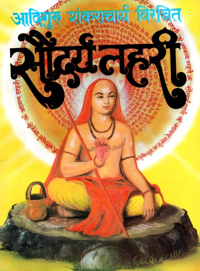 soundarya lahari
