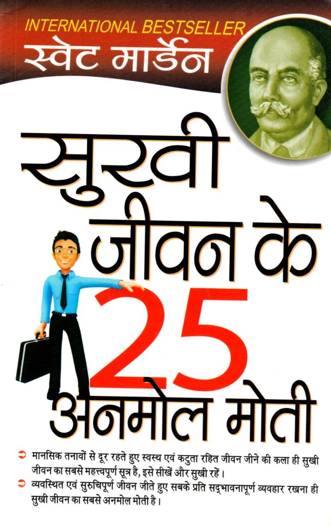 sukhi jeevan ke 25 anmol moti