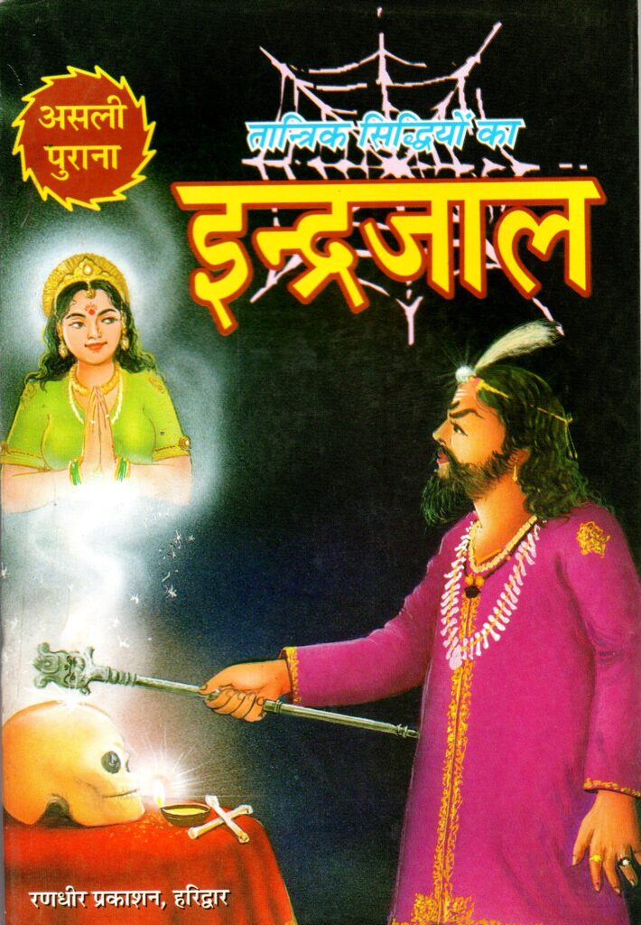 tantrik sidhiyon ka indrajaal