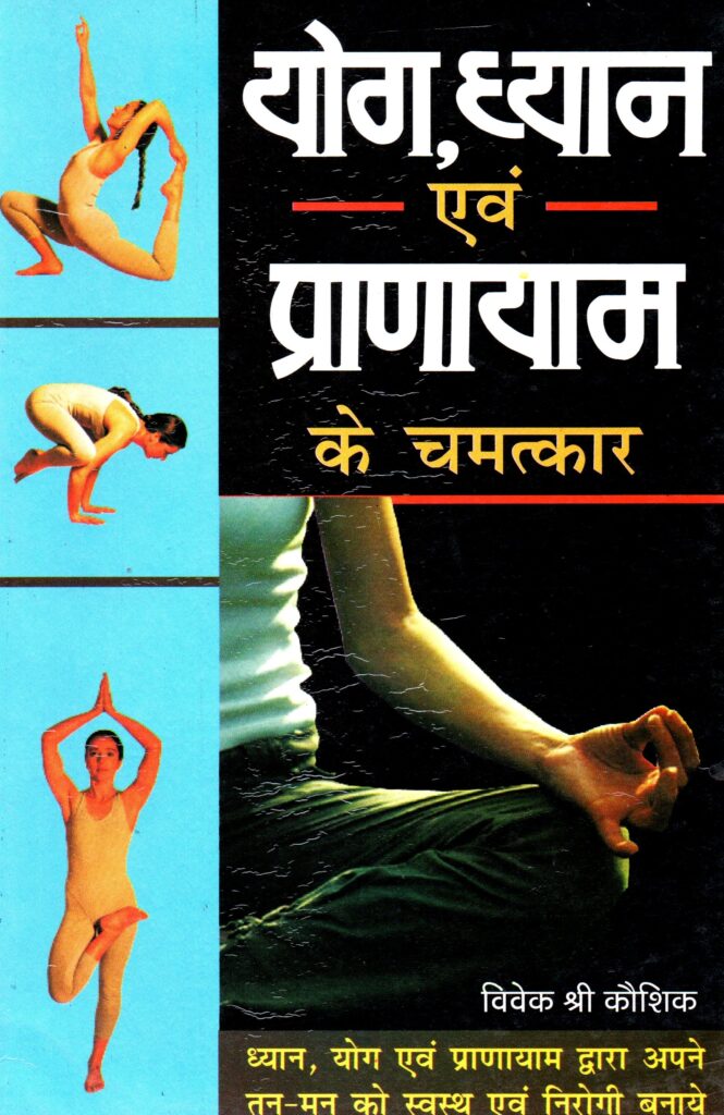 yog, dhyan evam pranayam ke chamatkar