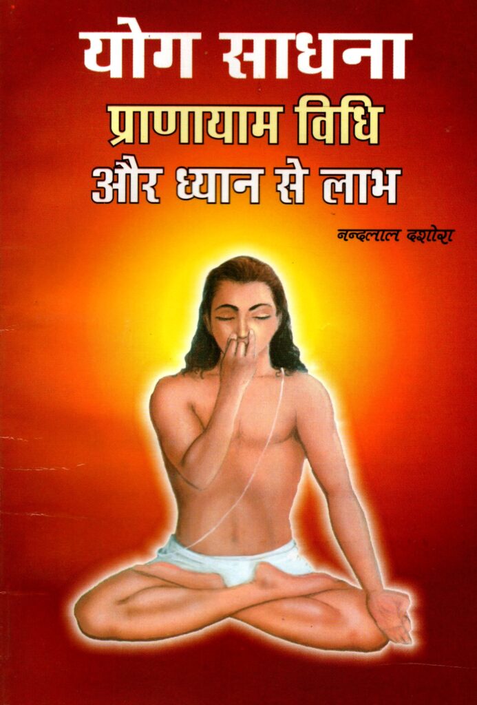 yoga sadhana pranayama vidhi aur dhyan se labh