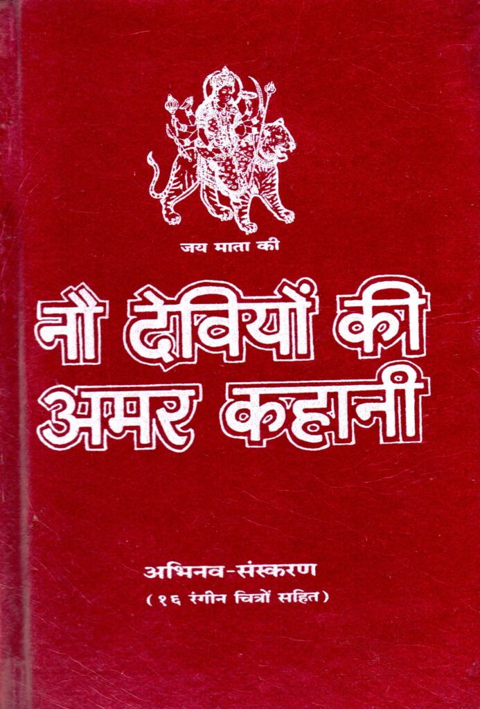 माँ दुर्गा के नौ स्वरूपों की प्रेरणादायक कथाएँ