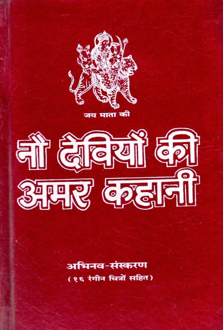 Nau Deviyon Ki Amar Kahaniyan