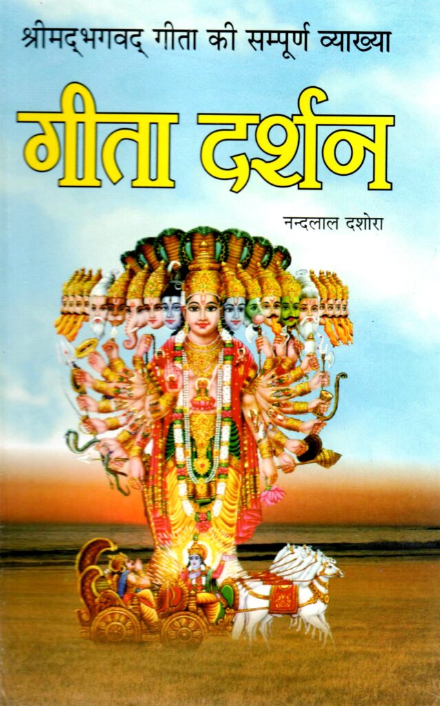 Geeta Darshan 639x1024
