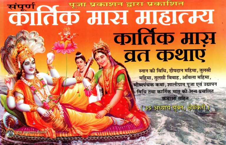 Kartik Maas Vrat Kathaayen