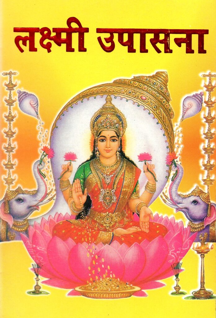लक्ष्मी उपासना
