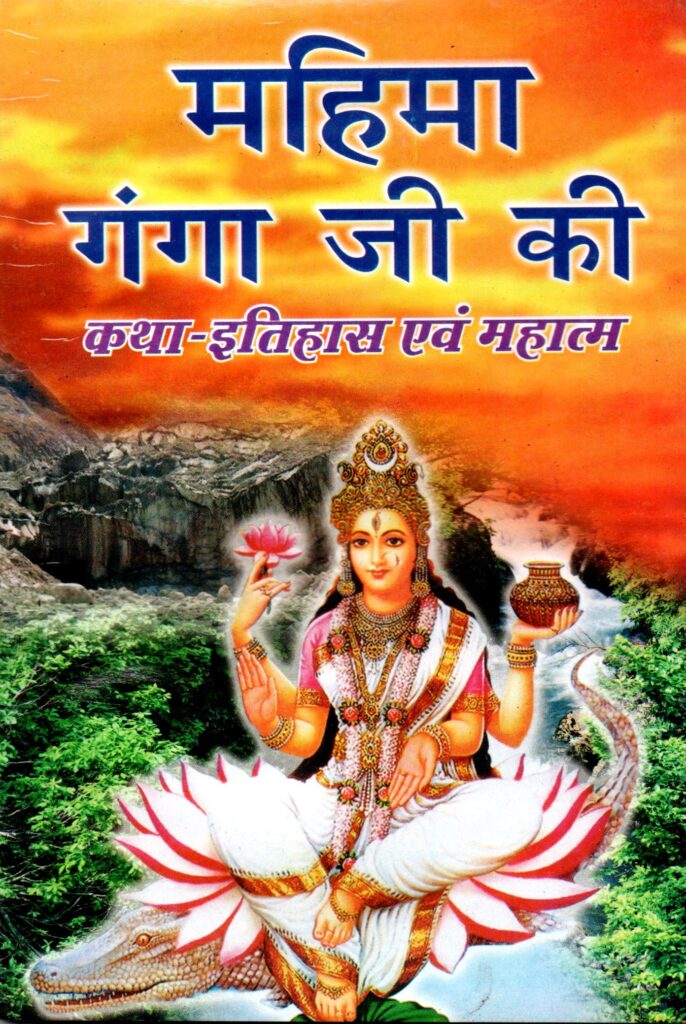 Mahim Ganga Ji Ki Katha 686x1024