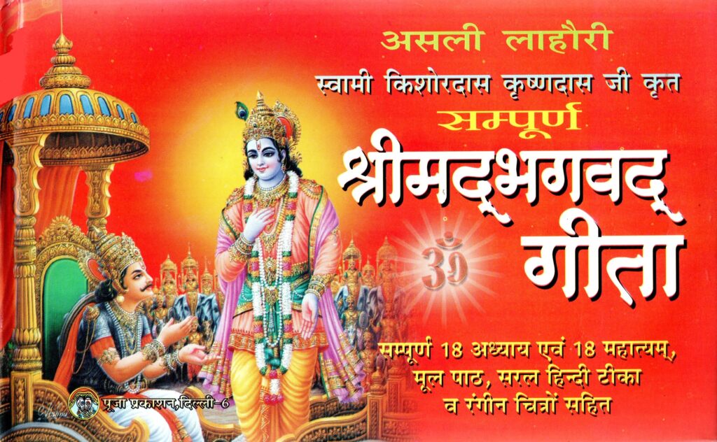 Shreemad Bhagwatgeeta 1 1024x632