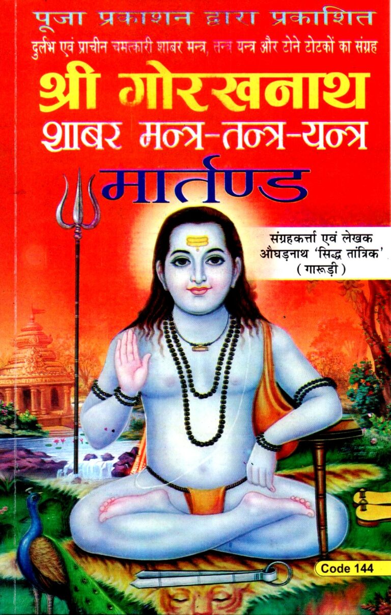 Shri Gorakhnath Shabar Mantra Tantra Yantra