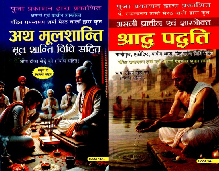 Ath Mool Shanti Evam Shraddha Paddhati           (SET OF TWO BOOKS)